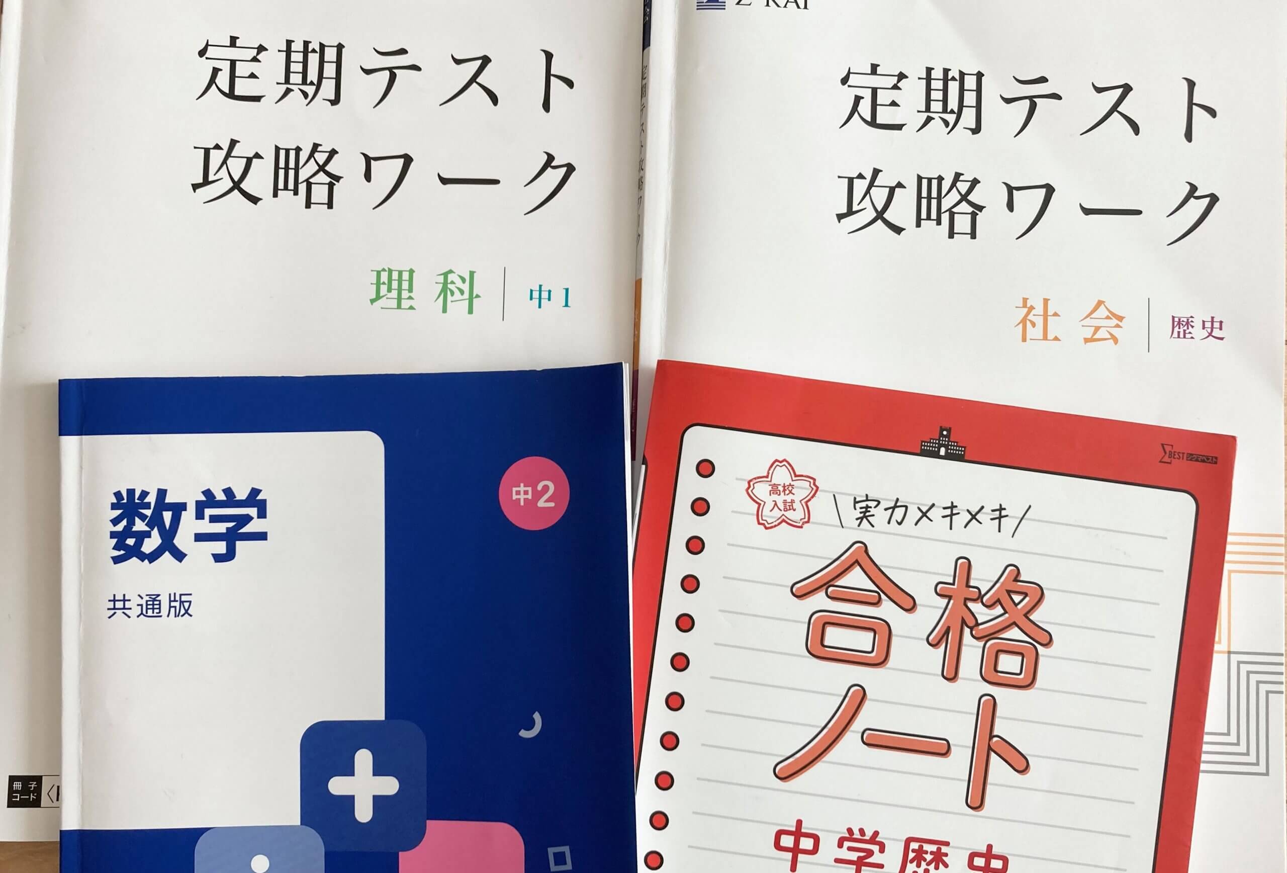 塾なし】中学の定期テストで450点以上取る勉強方法・問題集 - 家庭学習note